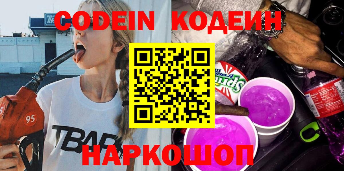 Кодеин Purple Drank Всеволожск